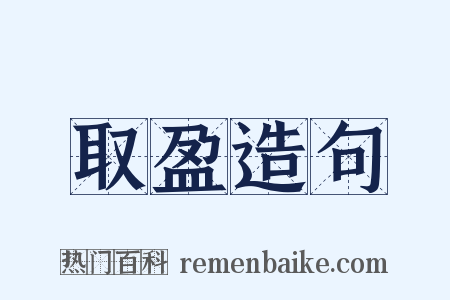 取盈造句是什么意思的图片